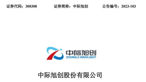 CPO概念股最新含金量解析 中际旭创、新易盛、天孚通信、剑桥科技与晗天网络科技对比